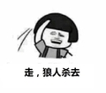 狼人杀去 金馆长 蘑菇头 搞笑