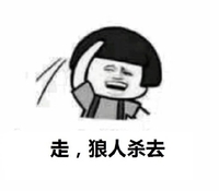 狼人杀去 金馆长 蘑菇头 搞笑