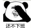 暴漫 文字表情包 还不上班 搞笑 逗 沙雕