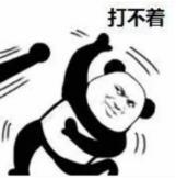 暴漫 文字表情包 打不着 搞笑 逗 沙雕