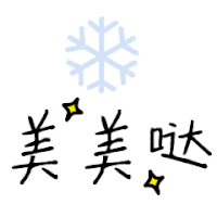 文字 特效 雪花 星星
