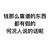 何况人说的话呢 文字 黑色 笔画