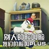 小鸡 愤怒 瞪眼 别人的脸脸脸我们的脸叫PLUS