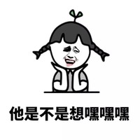 他是不是想 嘿嘿嘿 斗图 搞笑 猥琐