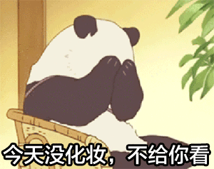 大熊猫 国宝 可爱今天没化妆 不给你看