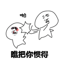 暴漫 打脸 啪 瞧把你惯的 斗图