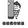 暴漫 偷偷看你装逼 偷看 装逼 搞怪 斗图