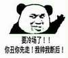 要冷场了你丑你先走我帅我断后 熊猫人 聊天 恶搞
