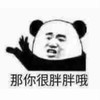 暴漫 熊猫头 那你很胖胖哦 鼓掌 搞怪 逗