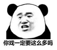 暴漫 文字表情包 你戏一定要这么多吗 搞笑 逗趣 沙雕