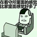 逗比 男孩 胡子 在看守所里面的感觉比家里面感觉好多了