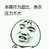 表示压力不大 金馆长 歪头 咧嘴
