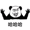 哈哈哈 开心 熊猫头 搞怪 逗