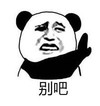 熊猫头 文字表情包 别吧 搞笑 逗 沙雕