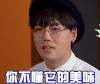 吃光全宇宙 刘维你不懂它的美味