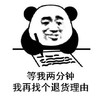 斗图 熊猫头 我找个退货理由 退货 搞怪