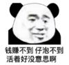 暴漫 文字表情包 前赚不到仔泡不到 活着好没意思啊 搞怪 沙雕 魔性