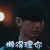 怒海潜沙 成毅 张起灵 懒得理你 拒绝