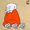 三个和尚挑水喝 略略略 soogif soogif出品 动画