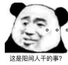 暴漫 文字表情包 这是阳间人干的事 搞笑 逗 沙雕