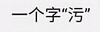 文字 老司机 猥琐 一个字:污