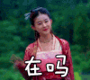 在吗 赵丽颖 挥手 可爱 古装