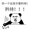 暴漫 文字表情包 你一个女孩子要矜持矜持 搞笑 魔性 沙雕