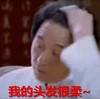 成龙 摸头发 明星 我的头发很柔