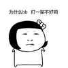 小孩 恶搞 装比 为什么bb打一架不好吗