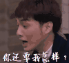 你还要我怎样 帅哥 激动 疯狂