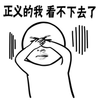 暴漫 辣眼睛 看不下去了 拒绝