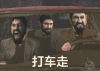 开车 打车走