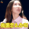 声临其境 娄艺潇 我要怎么办啊 蒙圈 着急 soogif soogif出品