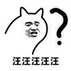 汪汪汪 恶搞 欢乐 疑问
