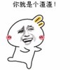 斗图 QQ必备 搞笑 雷人 你就是个渣渣