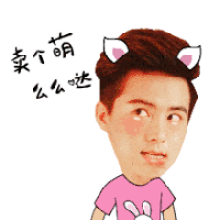 卖个萌 么么哒 小眼神 思考