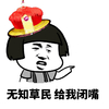 蘑菇头 扮皇帝 无知草民 给我闭嘴