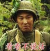 看看不说话 逗比 军人 闭嘴
