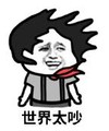 暴漫 文字表情包 世界太吵 搞笑 逗 沙雕