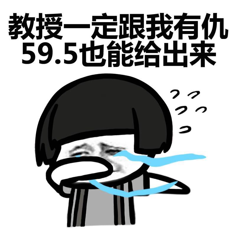 蘑菇頭 教授跟我有仇 59.5也能給出來 哭泣 斗圖 搞笑