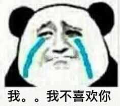 金馆长八字眉流眼泪我不喜欢你gif动图_动态图_表情包下载_soogif