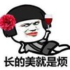 如花 人妖 红酒 一枝花 长得美就是烦