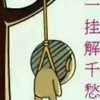 一挂解千愁 上吊 难过 伤心