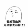 我就喜欢污 用你家去污粉了 白人 傻子