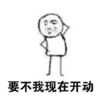 拖延症 文字表情包 搞笑 逗 沙雕 要不我现在开动