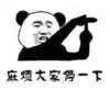 麻烦大家停一下 熊猫人 搞笑 得瑟