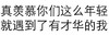 真羡慕你们 这么年轻 遇到 有才华的我 白色背景 纯文字 斗图