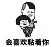 暴漫 文字表情包 会喜欢粘着妮 搞笑 逗 沙雕