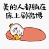 美的人都躺在床上刷微博 搞怪