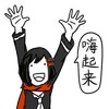 德田有希异想世界   ,恶搞,贱   ,魔性,     德田有希,嗨起来,